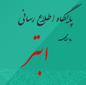 پایگاه اطلاع رسانی روستای ابتر 